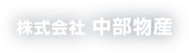 株式会社中部物産